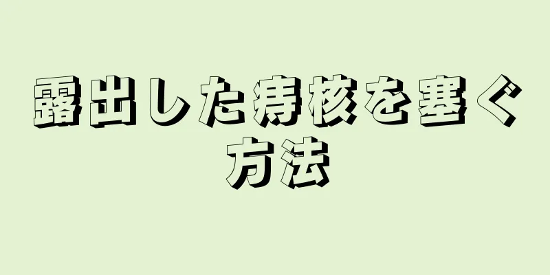露出した痔核を塞ぐ方法