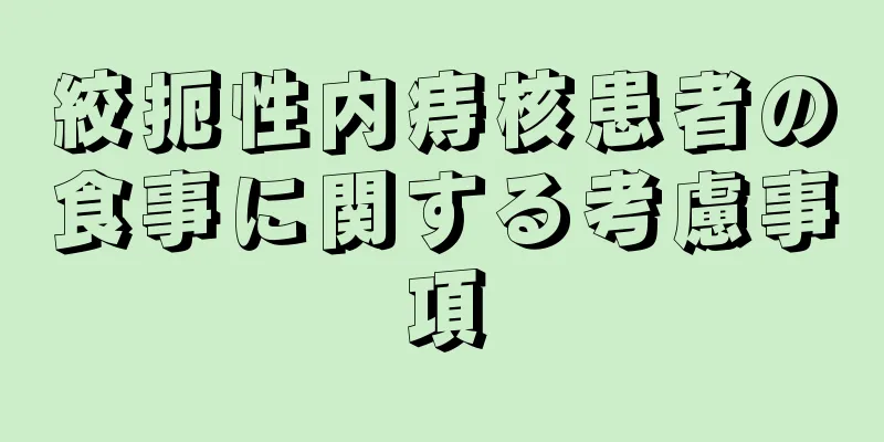 絞扼性内痔核患者の食事に関する考慮事項