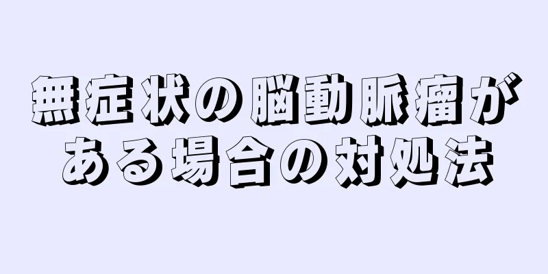 無症状の脳動脈瘤がある場合の対処法