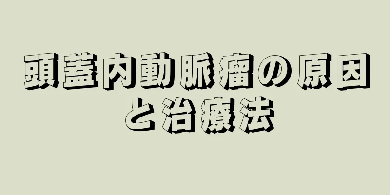 頭蓋内動脈瘤の原因と治療法
