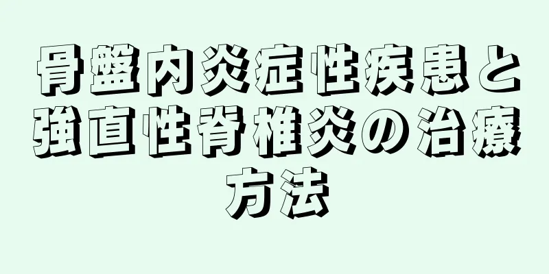 骨盤内炎症性疾患と強直性脊椎炎の治療方法