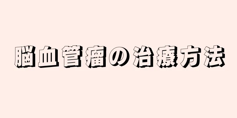 脳血管瘤の治療方法