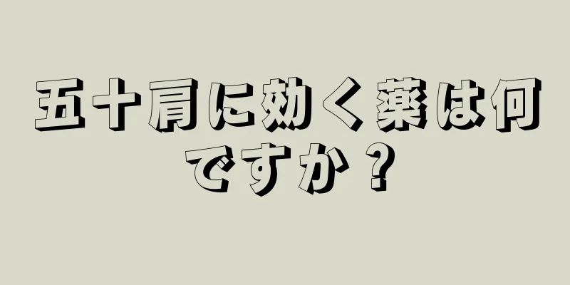 五十肩に効く薬は何ですか？