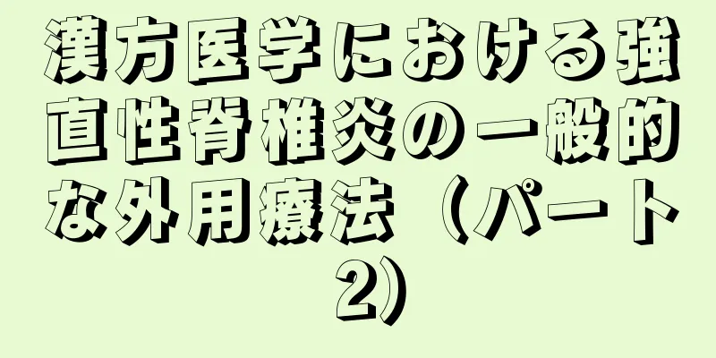 漢方医学における強直性脊椎炎の一般的な外用療法（パート 2）