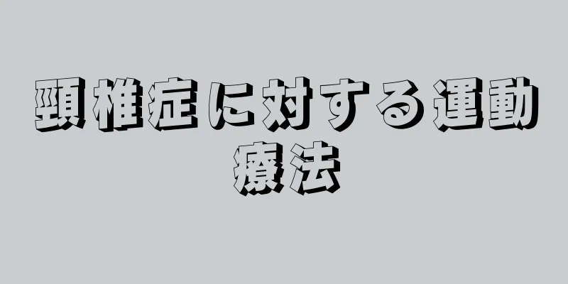 頸椎症に対する運動療法