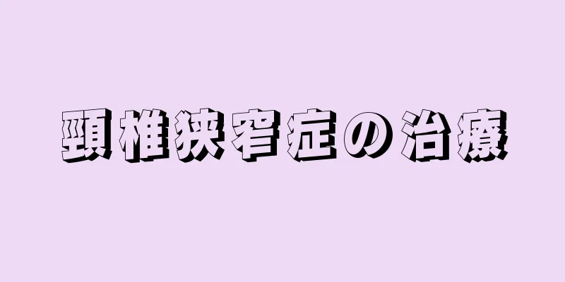 頸椎狭窄症の治療