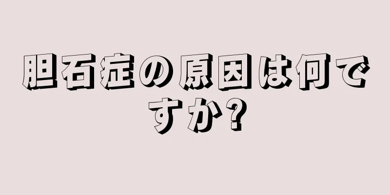 胆石症の原因は何ですか?