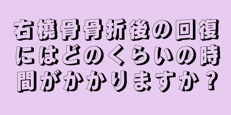 右橈骨骨折後の回復にはどのくらいの時間がかかりますか？
