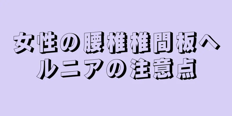女性の腰椎椎間板ヘルニアの注意点