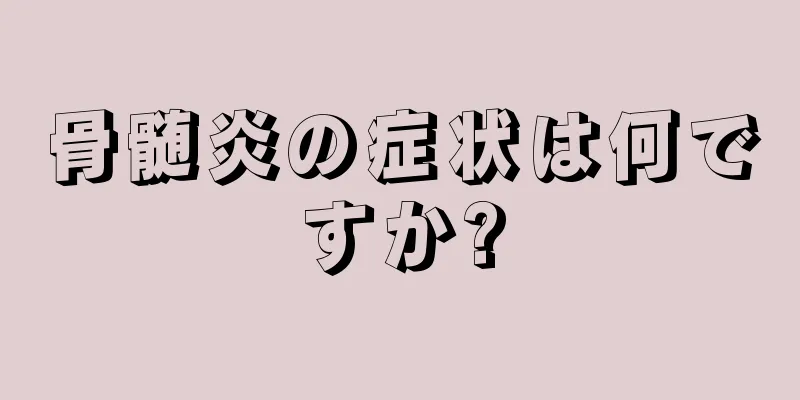 骨髄炎の症状は何ですか?
