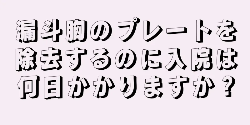 漏斗胸のプレートを除去するのに入院は何日かかりますか？