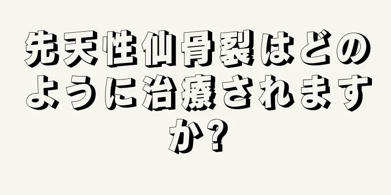 先天性仙骨裂はどのように治療されますか?
