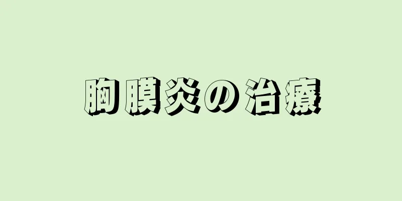 胸膜炎の治療