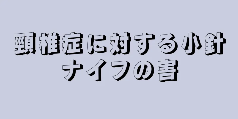 頸椎症に対する小針ナイフの害