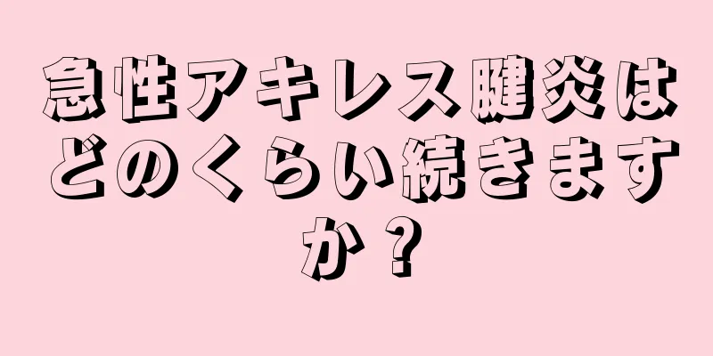 急性アキレス腱炎はどのくらい続きますか？