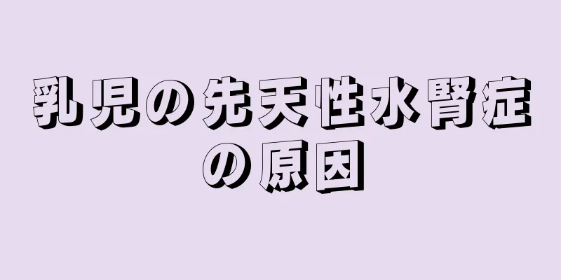 乳児の先天性水腎症の原因