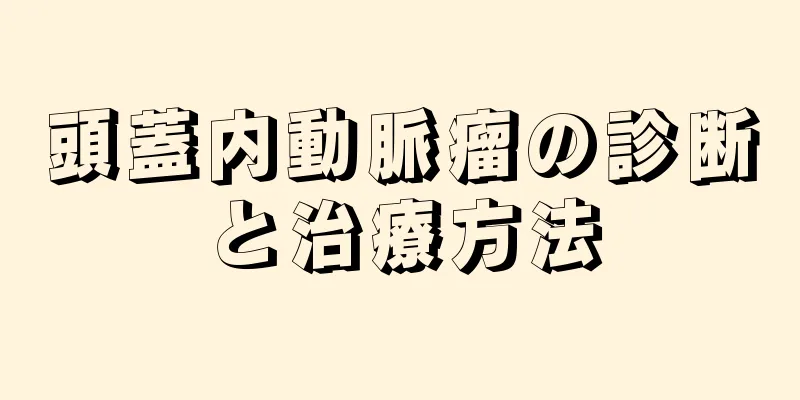 頭蓋内動脈瘤の診断と治療方法