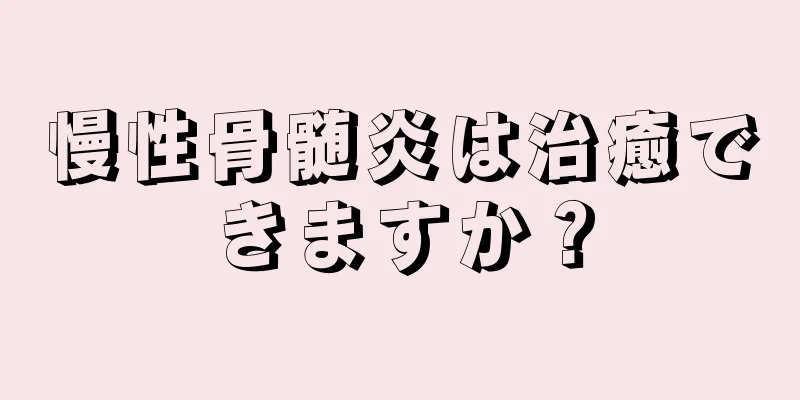 慢性骨髄炎は治癒できますか？