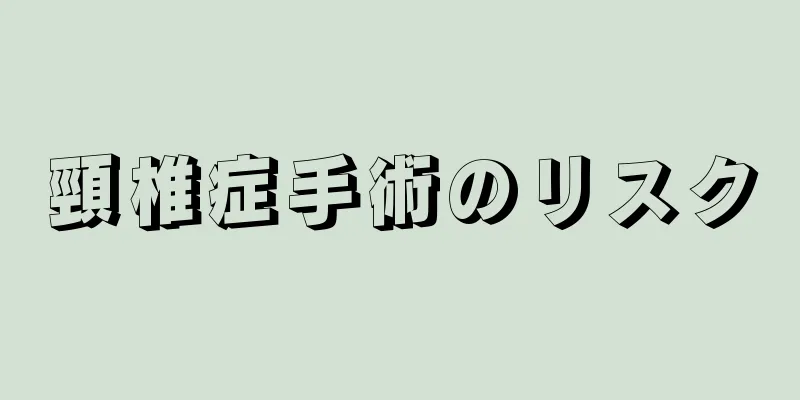 頸椎症手術のリスク