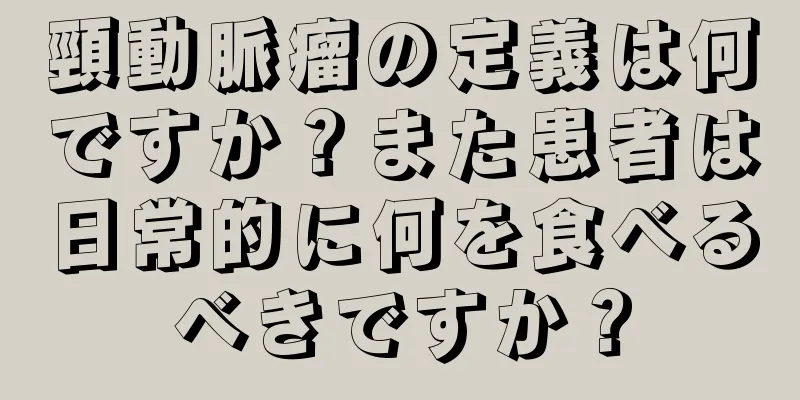 頸動脈瘤の定義は何ですか？また患者は日常的に何を食べるべきですか？