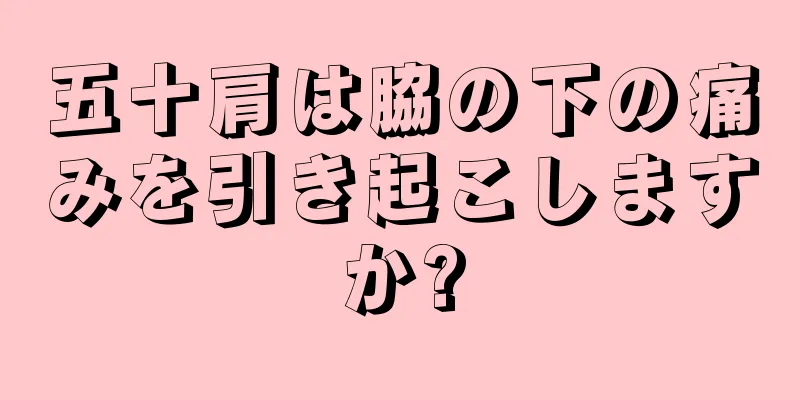 五十肩は脇の下の痛みを引き起こしますか?