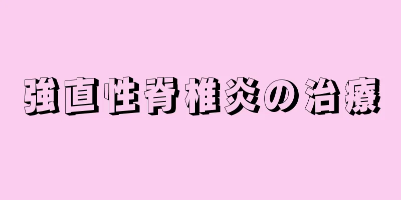 強直性脊椎炎の治療