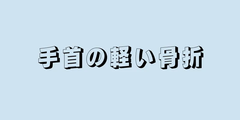 手首の軽い骨折