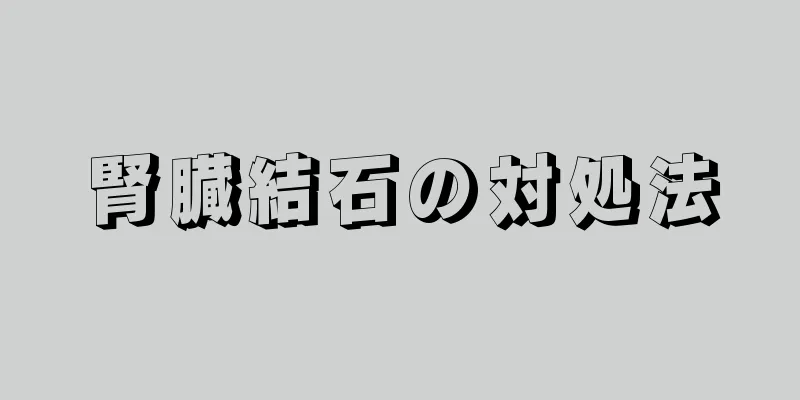 腎臓結石の対処法
