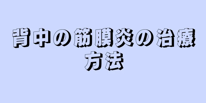 背中の筋膜炎の治療方法