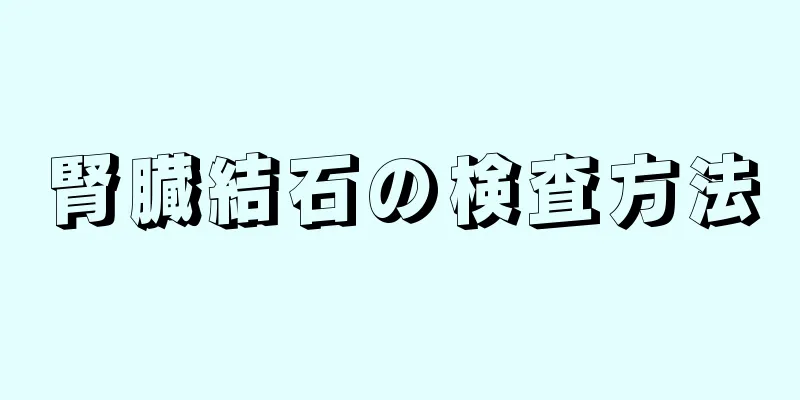 腎臓結石の検査方法