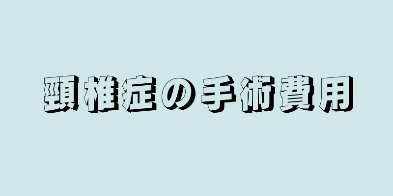 頸椎症の手術費用