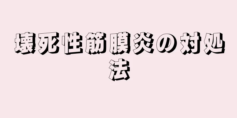 壊死性筋膜炎の対処法