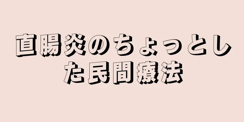 直腸炎のちょっとした民間療法