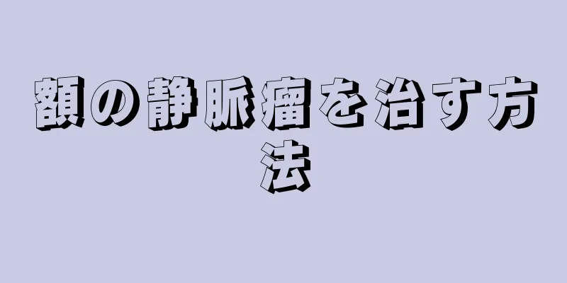 額の静脈瘤を治す方法