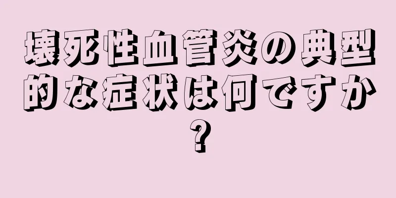壊死性血管炎の典型的な症状は何ですか?