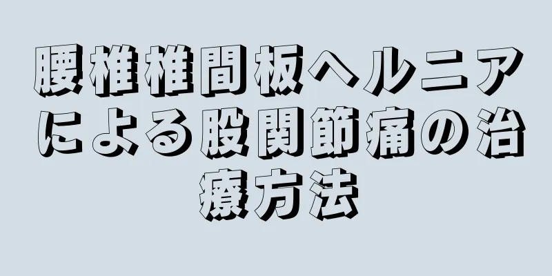 腰椎椎間板ヘルニアによる股関節痛の治療方法