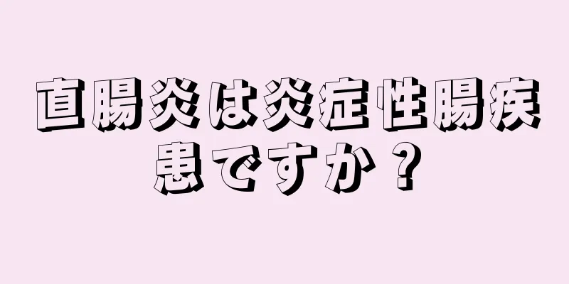 直腸炎は炎症性腸疾患ですか？