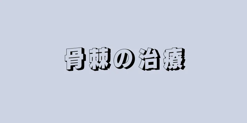 骨棘の治療
