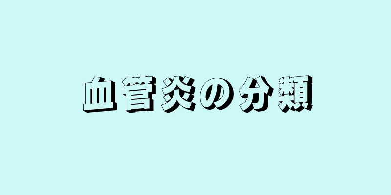 血管炎の分類