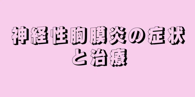 神経性胸膜炎の症状と治療