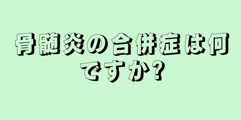 骨髄炎の合併症は何ですか?