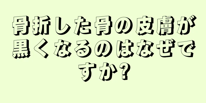 骨折した骨の皮膚が黒くなるのはなぜですか?