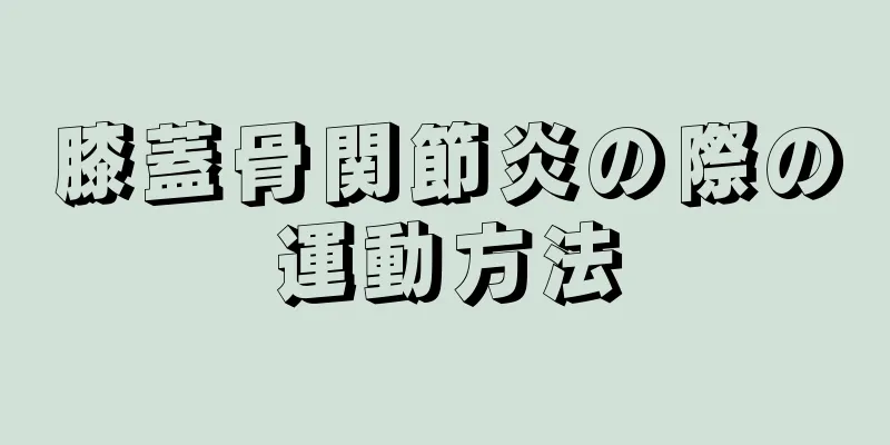 膝蓋骨関節炎の際の運動方法