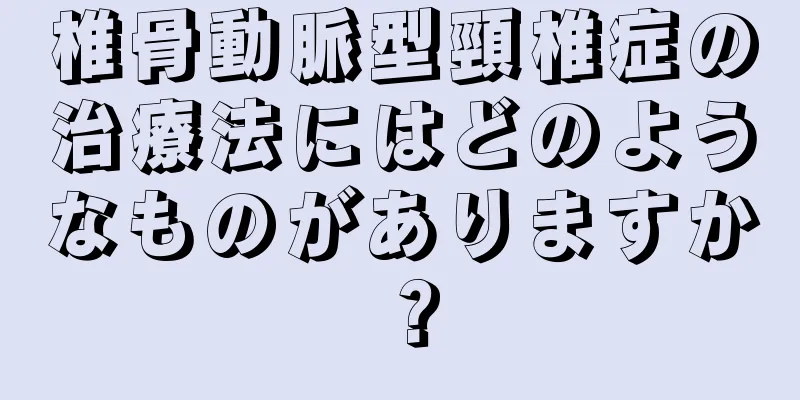 椎骨動脈型頸椎症の治療法にはどのようなものがありますか？