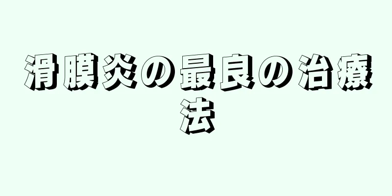 滑膜炎の最良の治療法