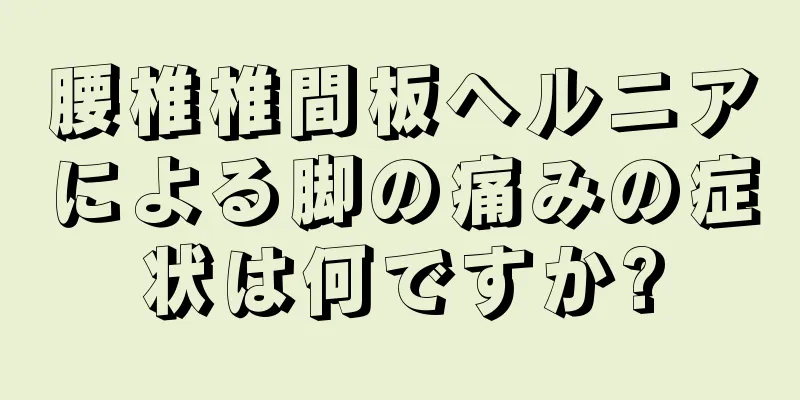 腰椎椎間板ヘルニアによる脚の痛みの症状は何ですか?