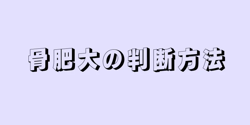 骨肥大の判断方法