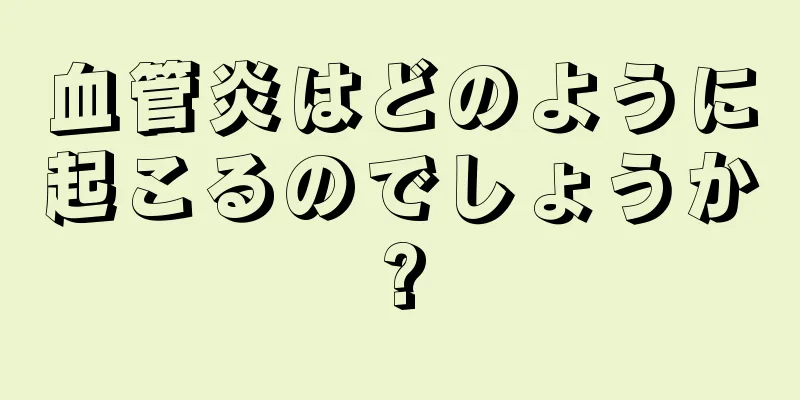 血管炎はどのように起こるのでしょうか?