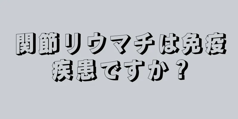 関節リウマチは免疫疾患ですか？