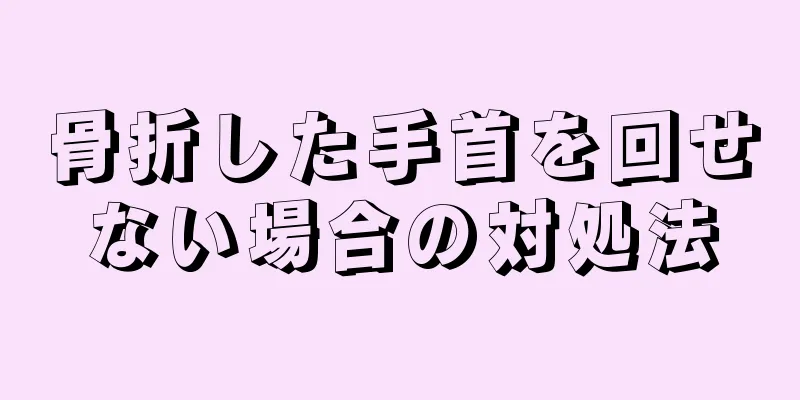 骨折した手首を回せない場合の対処法